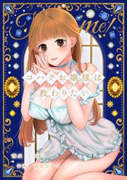 コハクお嬢様は教わりたい
