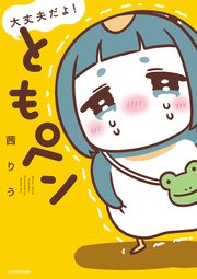 大丈夫だよ！ ともペン