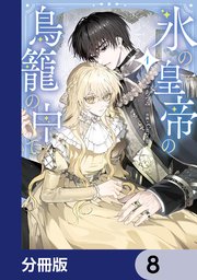 氷の皇帝の鳥籠の中で【分冊版】　8