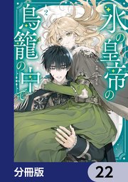 氷の皇帝の鳥籠の中で【分冊版】　22
