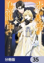 氷の皇帝の鳥籠の中で【分冊版】