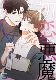 初恋の悪魔【全年齢版】(4)