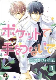 ポケットで手をつないで（分冊版） 【第1話】