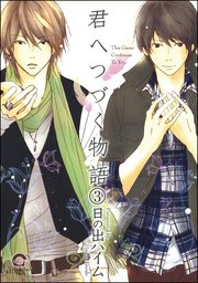 君へつづく物語（分冊版） 【第3話】