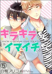 キラキラくんとイマイチくん（分冊版） 【第5話】