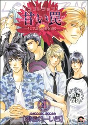 甘い罠―そして誰もが愛を知る―（分冊版） 【第4話】