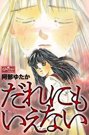 [阿部ゆたか] だれにもいえない