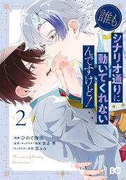 誰もシナリオ通りに動いてくれないんですけど！