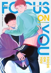 【全年齢版】フォーカス・オン・ユー【タテヨミ】 8