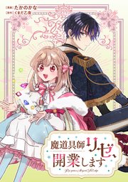 魔道具師リゼ、開業します【単話版】第15話