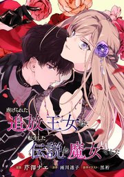 虐げられた追放王女は、転生した伝説の魔女でした【単話版】第8幕