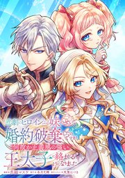 悲劇のヒロインぶる妹のせいで婚約破棄したのですが、何故か正義感の強い王太子に絡まれるようになりました【単話版】第5章