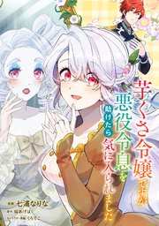 芋くさ令嬢ですが悪役令息を助けたら気に入られました【単話版】第16話
