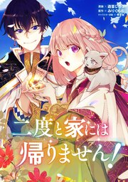 二度と家には帰りません！【単話版】