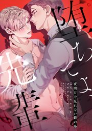 堕ちてよ、先輩～夜明けを見れない籠の鳥(10)