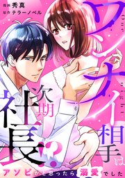 ワンナイ相手は次期社長！？～アソビかと思ったら溺愛でした～