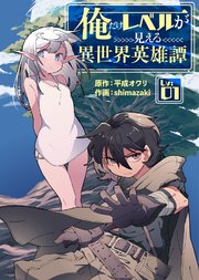 俺だけレベルが見える異世界英雄譚