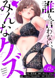 誰も言わない、みんなクズ(12)
