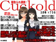 月刊Cuckold　2018年3月号