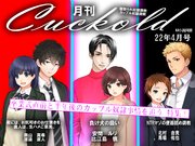 月刊Cuckold　２２年４月号