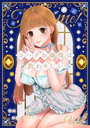 コハクお嬢様は教わりたい 【単話】(1)