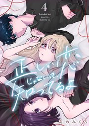 正しい恋じゃないって、知ってるよ 4巻