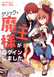 クリック、魔王様がログインしました【タテヨミ】