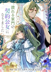 潰れる家門の契約公女になりました【タテヨミ】