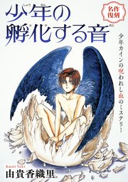 花ゆめAi 少年の孵化する音