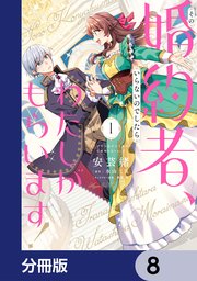 その婚約者、いらないのでしたらわたしがもらいます！ ずたぼろ令息が天下無双の旦那様になりました【分冊版】　8