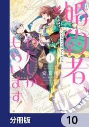 その婚約者、いらないのでしたらわたしがもらいます！ ずたぼろ令息が天下無双の旦那様になりました【分冊版】