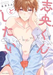 志央くんとしたい