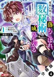 神秘の子 魔術が使えない落ちこぼれ、数秘術で成り上がる（コミック） 分冊版 ： 4