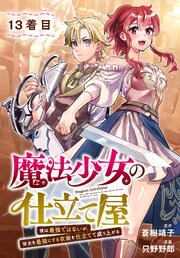 魔法少女の仕立て屋～彼は最強ではないが、彼女を最強にする衣装を仕立てて成り上がる～［ばら売り］　13着目