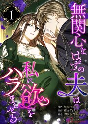 無関心なはずの夫は私に欲をハラませる(フルカラー)