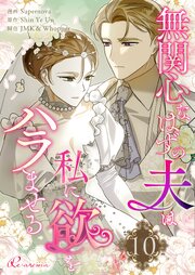 無関心なはずの夫は私に欲をハラませる【タテヨミ】 10話