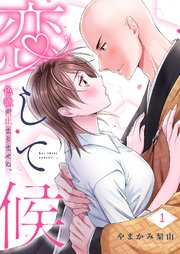 恋して候～色欲が止まりませぬ；【電子限定単行本】 1巻
