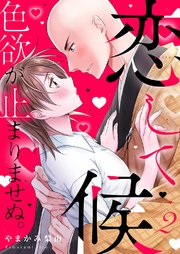 恋して候～色欲が止まりませぬ；【電子限定単行本】