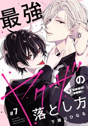 最強ヤクザの落とし方［ばら売り］　#07