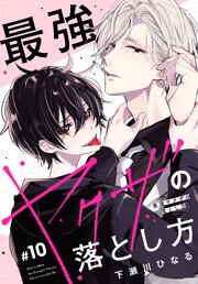 最強ヤクザの落とし方［ばら売り］　#10