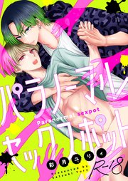 パラノーマルセックスポット【R18版】 1巻　廃ラブホテル