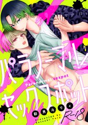 パラノーマルセックスポット【R18版】 7巻　廃学校