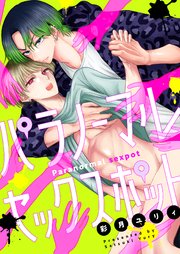 パラノーマルセックスポット　第5巻　事故物件(後編)