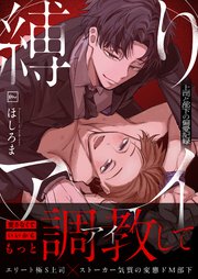 縛りアイ -上司と部下の偏愛記録-【電子単行本】