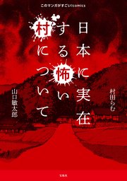このマンガがすごい！ comics 日本に実在する怖い村について