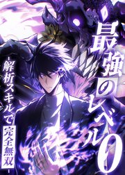 最強のレベル0 -解析スキルで完全無双-【タテヨミ】 第34話