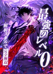 最強のレベル0 -解析スキルで完全無双-【タテヨミ】 第51話