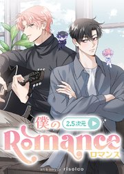 僕の2.5次元ロマンス【タテヨミ】 21巻