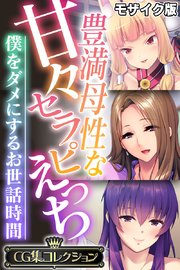 豊満母性な甘々セラピえっち ～僕をダメにするお世話時間～【CG集コレクション】 モザイク版