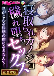 寝取られカノジョ穢れ堕ちセックス ～私がこんな快感の虜になるなんて…～【超合本シリーズ】